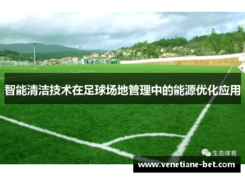智能清洁技术在足球场地管理中的能源优化应用