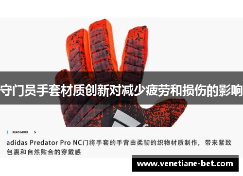 守门员手套材质创新对减少疲劳和损伤的影响