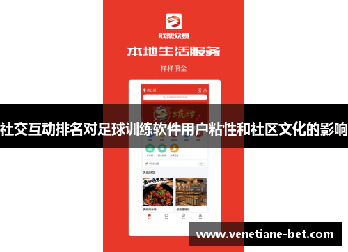 社交互动排名对足球训练软件用户粘性和社区文化的影响