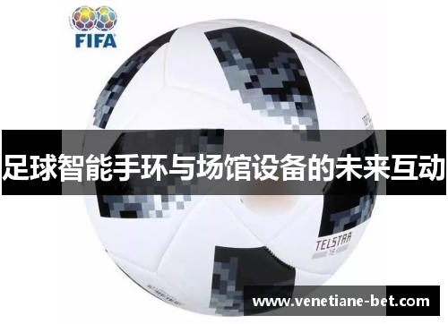 足球智能手环与场馆设备的未来互动