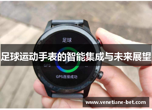 足球运动手表的智能集成与未来展望
