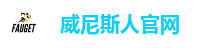 威尼斯人娱乐城-威尼斯人官网-威尼斯人APP下载